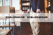 波尔图vs利物浦半决赛？ 波尔图vs利物浦历史战绩？