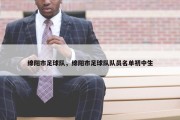 绵阳市足球队，绵阳市足球队队员名单初中生