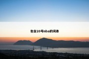 包含20号nba的词条