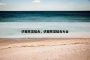伏羲阵容组合，伏羲阵容组合大全
