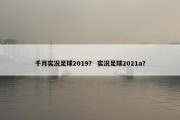 千月实况足球2019？ 实况足球2021a？