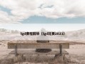 lgd赛程回放（lgd比赛2021）