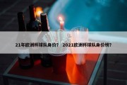 21年欧洲杯球队身价？ 2021欧洲杯球队身价榜？