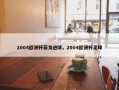 2004欧洲杯菲戈进球，2004欧洲杯足球