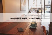 2004欧洲杯菲戈进球，2004欧洲杯足球