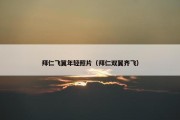 拜仁飞翼年轻照片（拜仁双翼齐飞）