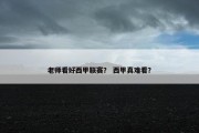 老师看好西甲联赛？ 西甲真难看？