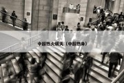 中超热火朝天（中超热身）