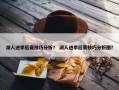 湖人进季后赛技巧分析？ 湖人进季后赛技巧分析图？