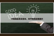 平精英超真实壁纸，和平精英超酷图片
