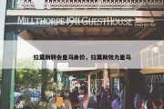 拉莫斯转会皇马身价，拉莫斯效力皇马