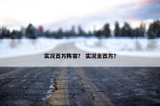实况百万阵容？ 实况主百万？