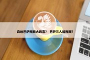 森纳巴萨梅西大四喜？ 巴萨三人组梅西？