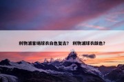 利物浦客场球衣白色复古？ 利物浦球衣颜色？