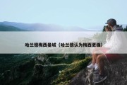 哈兰德梅西曼城（哈兰德认为梅西更强）
