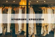 克罗地亚阵容解析，克罗地亚首发阵容