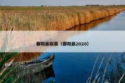 鄱阳县联赛（鄱阳县2020）