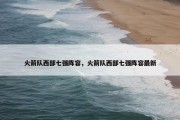 火箭队西部七强阵容，火箭队西部七强阵容最新