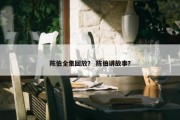 陈伯全集回放？ 陈伯讲故事？