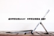 成中甲积分榜2019？ 中甲积分榜排名 成都？