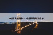 中超面向全国招人？ 中超俱乐部招聘信息？
