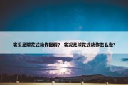 实况足球花式动作图解？ 实况足球花式动作怎么做？