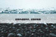 欧联杯成西甲杯，欧联杯联赛