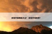 欧冠开幕舞蹈大全？ 欧冠开场表演？