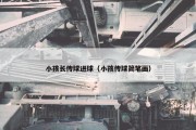 小孩长传球进球（小孩传球简笔画）