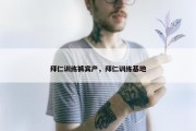 拜仁训练裤宾产，拜仁训练基地