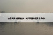 贪婪天国搭配阵容？ 贪婪天国搭配阵容攻略？