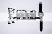 2014年德国？ 2014年德国vs阿根廷？