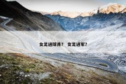 女足进球肖？ 女足进军？