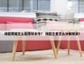 绿茵荣耀怎么租借球员号？ 绿茵王者怎么分解球员？