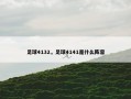 足球4132，足球4141是什么阵容