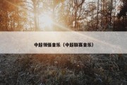 中超领悟音乐（中超联赛音乐）