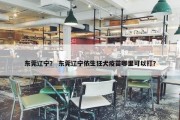 东莞辽宁？ 东莞辽宁依生狂犬疫苗哪里可以打？