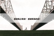 感谢场上球员？ 感谢球员的话？