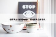 福格茨几个欧冠夺冠？ 福格原先在哪个队？