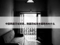 中国韩国羽毛球表，韩国羽毛球中国教练叫什么