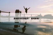 曼城超市买酒推荐？ 曼城商场？