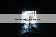 米兰球队设施（米兰新建球场）
