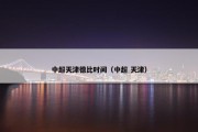中超天津德比时间（中超 天津）