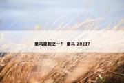 皇马重新之一？ 皇马 2021？