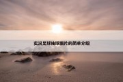实况足球抽球图片的简单介绍