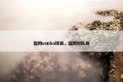 篮网vsnba球员，篮网对队员