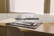 包含zqvsgg沟通回放的词条