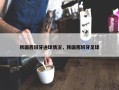 韩国西班牙进球情况，韩国西班牙足球