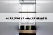 决胜实况足球阵容推荐（决胜实况足球阵容推荐图）
