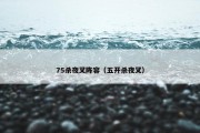 75杀夜叉阵容（五开杀夜叉）